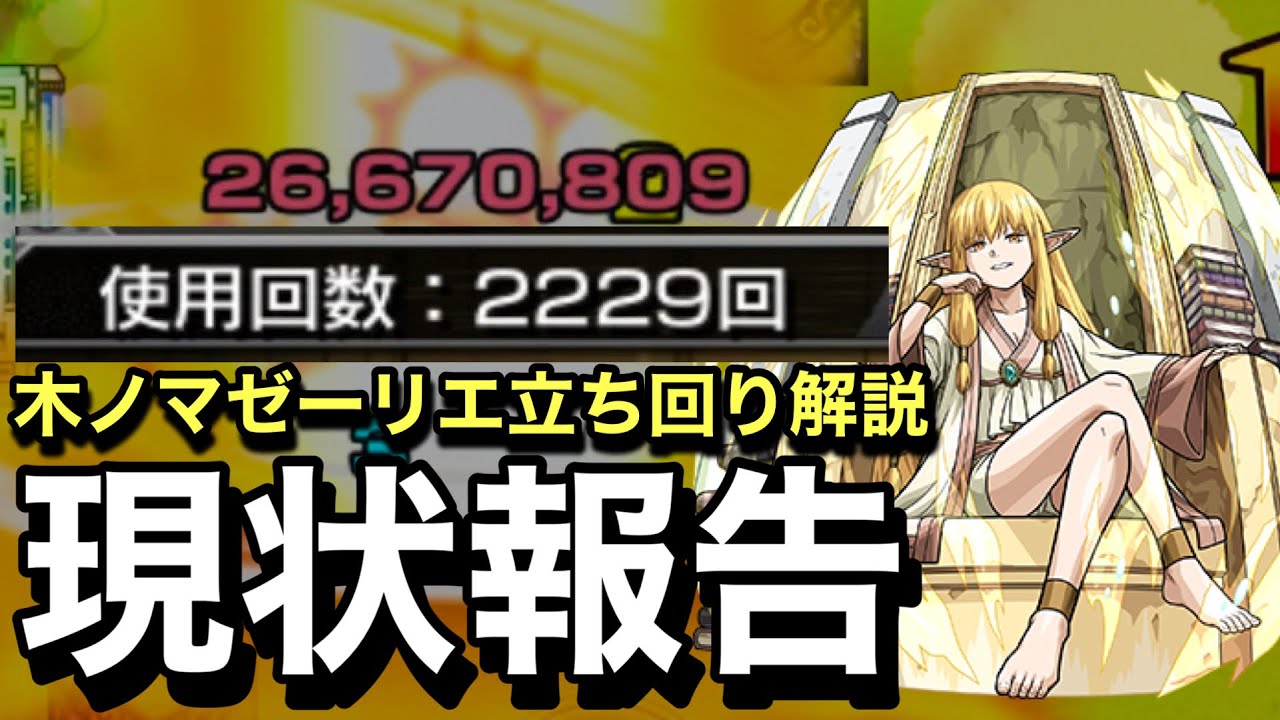【木ノマ】ぜーリエワンパン立ち回りと現段階の立ち回りについての感想【モンスト】