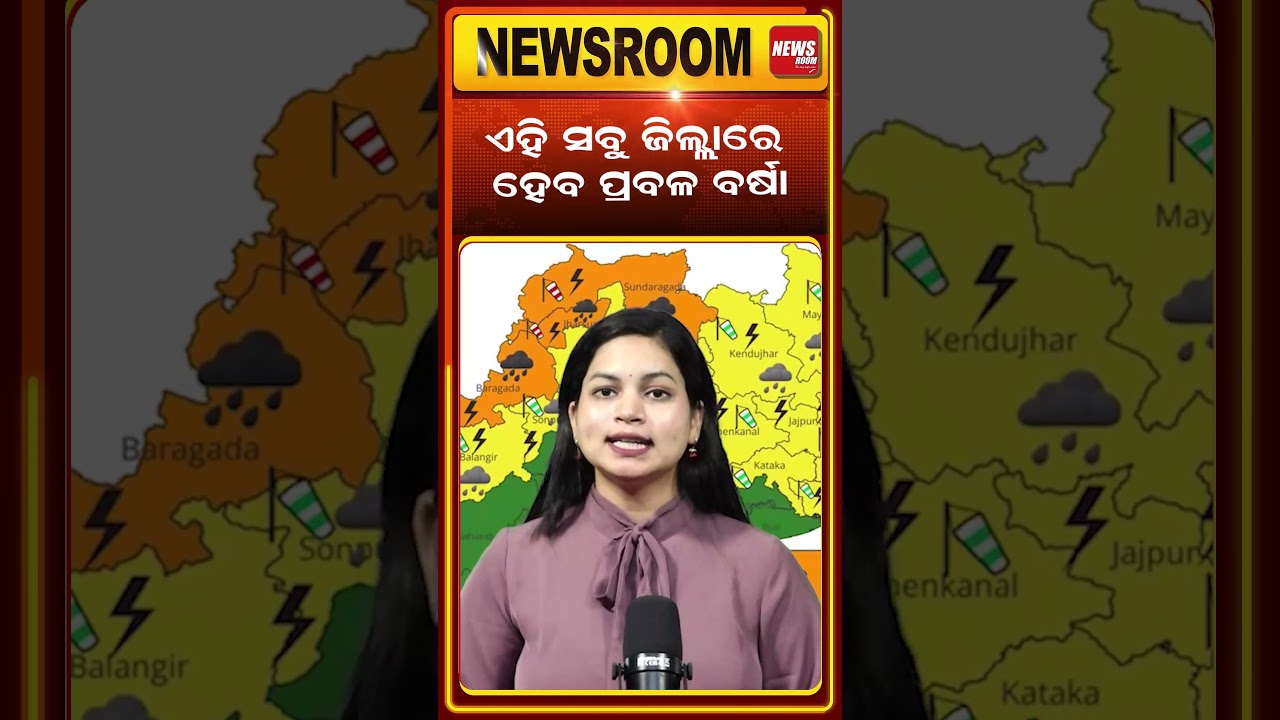 ଓଡ଼ିଶାରେ ବଢ଼ିଲା ବିପଦ!! | imd | today weather | weather news | rain alert | Odia Newsroom