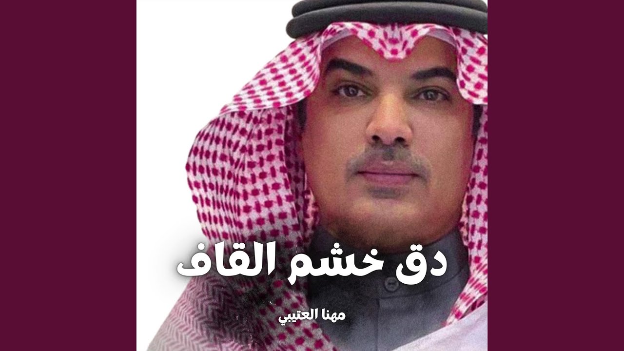 دق خشم القاف