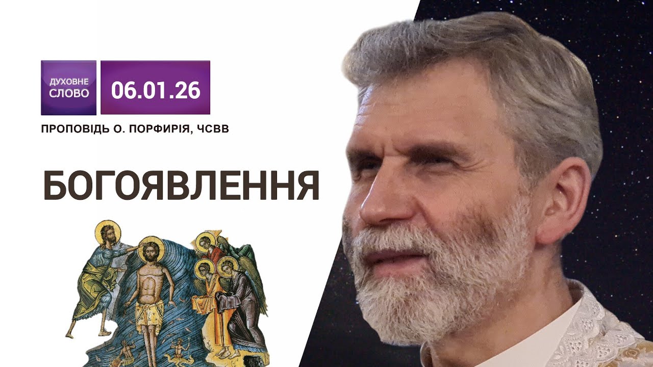 ⚡️🌊Богоявлення Господа Бога і Спаса Ісуса Христа | Водохреща | о. Порфирій, ЧСВВ