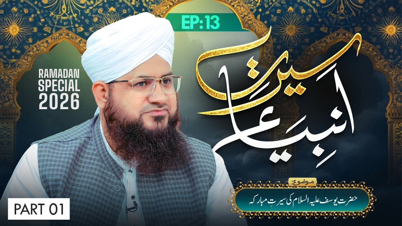 Seerat-e-Ambiya Ep 13 | Hazrat Yousuf Ki Seerat e Mubaraka | Ramzan 2026 | Part 01 | Mufti Shafiq