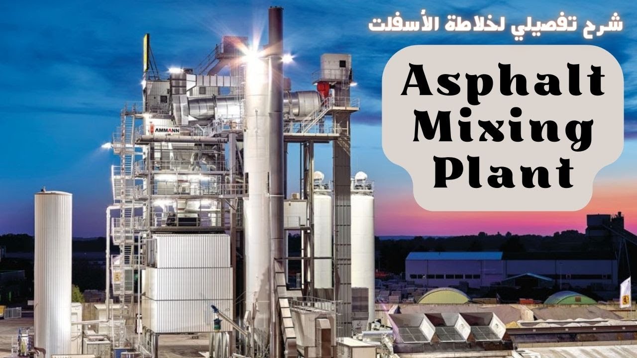 محطة خلط الأسفلت شرح وافي وبسيط | Asphalt Batching plant