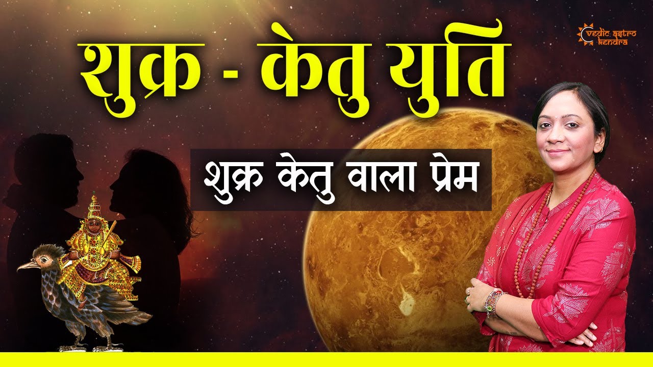 Shukra Ketu Wala Love | Shukra - Ketu Yuti | Shukra Ketu Yog | शुक्र केतु वाला लव