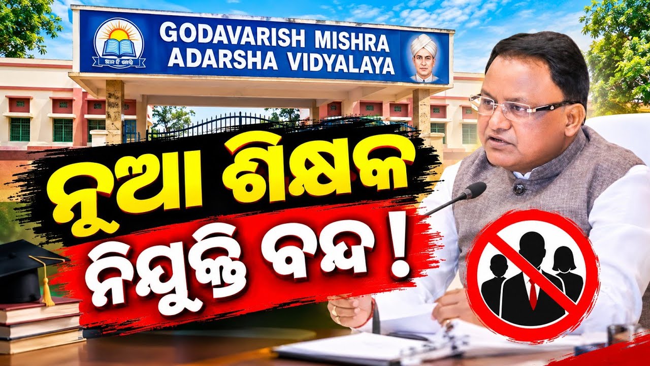CT/BEd ପିଲାଙ୍କୁ ଦିଆଯିବନି ଶିକ୍ଷକ ପଦ/2026 Odisha  Teachers Recruitment | SSB TGT PGT | CT BEd