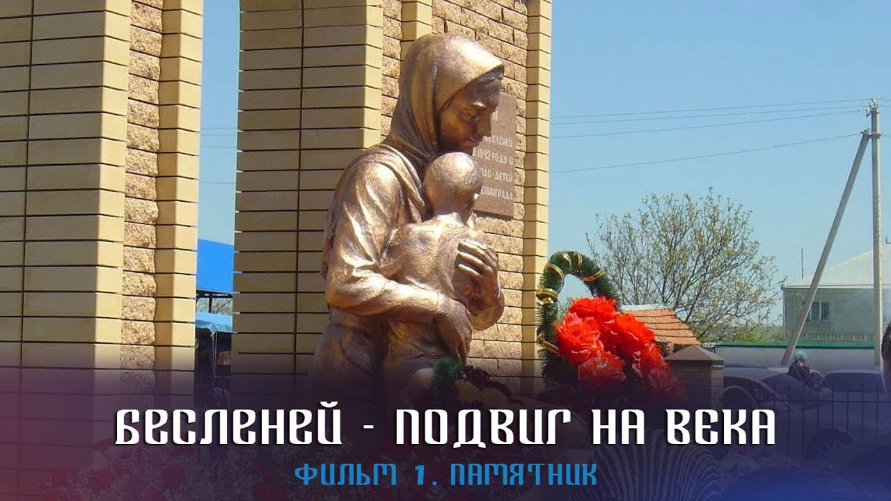 Бесленей - Подвиг на века. Фильм 1 - Памятник