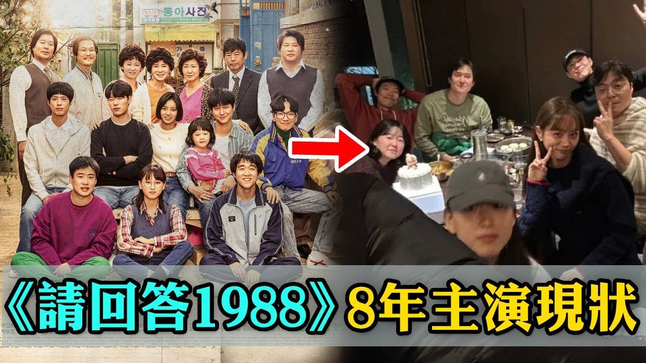 「請回答1988」8年主演現狀太唏噓，德善狗煥已分手，珍珠遺憾退圈？還有人遺憾去世，只有他逆襲成頂流！#朴寶劍 #李惠利 #柳俊烈 #大咖Studio