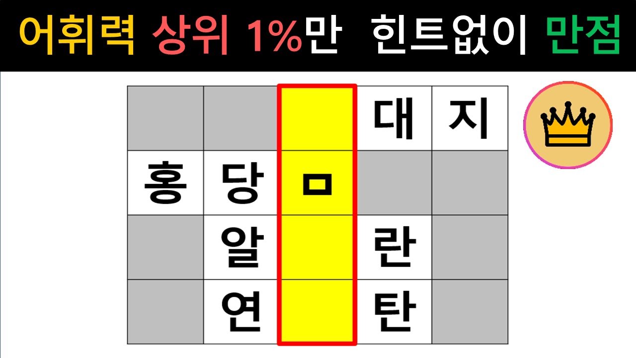 [단어퀴즈] 어휘력 두뇌 상위 1%만 힌트 없이 모두 맞힐 수 있어요! [가로 세로 낱말 퀴즈] #2230 | 뇌건강 / 두뇌회전 / 치매테스트 / 숨은단어찾기 / 퍼즐