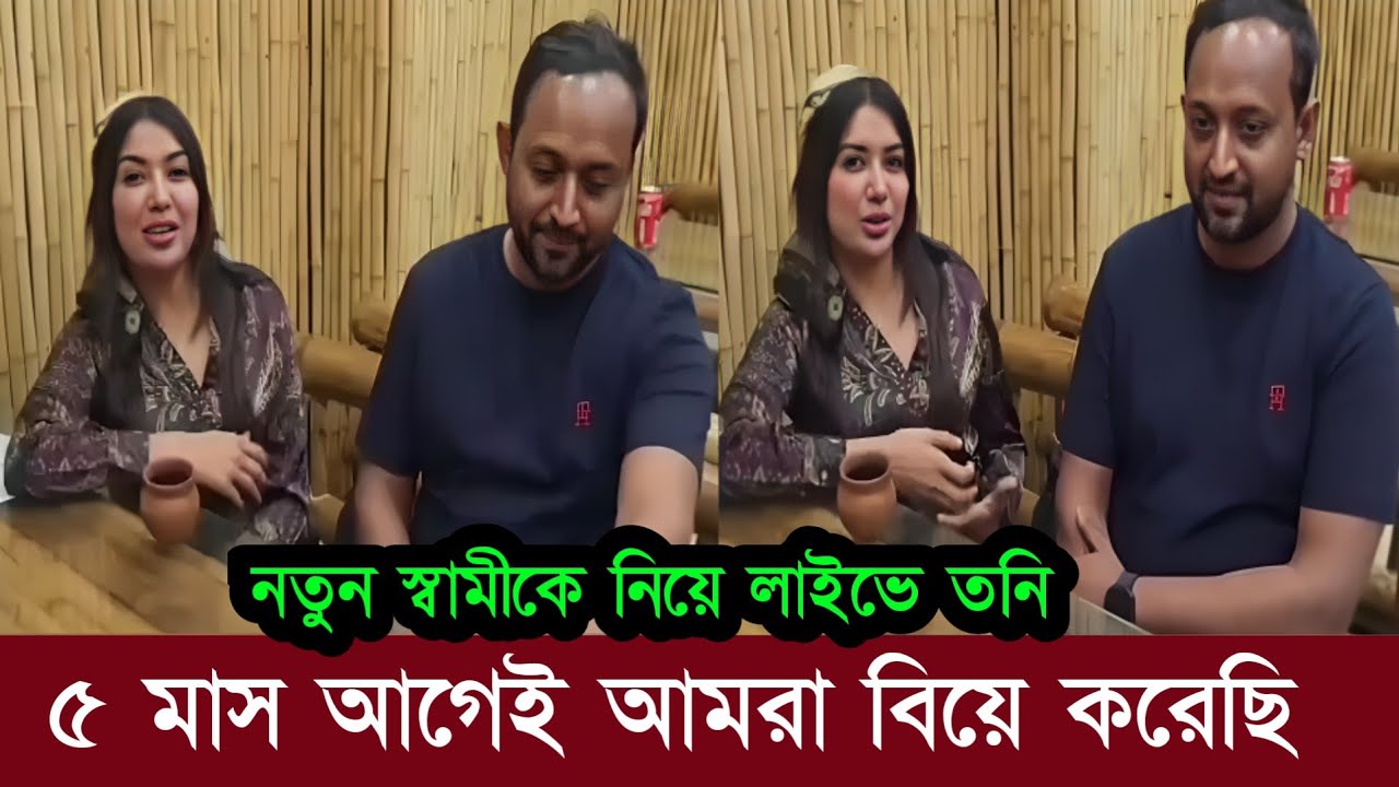 নতুন স্বামীকে নিয়ে বিয়ের কথা স্বীকার করে কি বলছে তনি ও তার স্বামী সিদ্দিক দেখুন 
