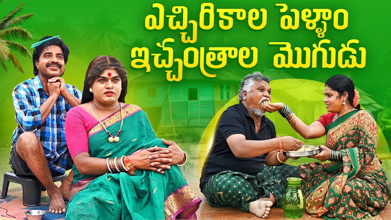 ఏచ్చిరికాల పెళ్ళాం ఇచ్చాంత్రాల మొగుడు || KOMARAKKA TV || VILLAGE COMEDY || GADDAM SURESH ||