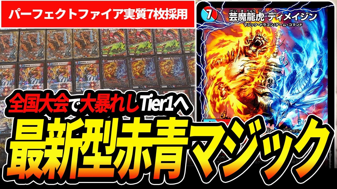 全国大会でお披露目された新生『赤青マジック』が現環境最強レベルなので紹介します【デュエマ】