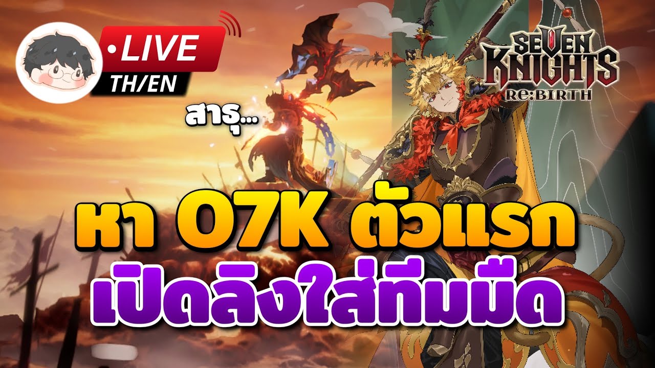 🔴 Seven Knights Re:Birth | หา O7K (เกล) ตัวแรกในไอดี + เปิดลิงมายำใส่ทีม