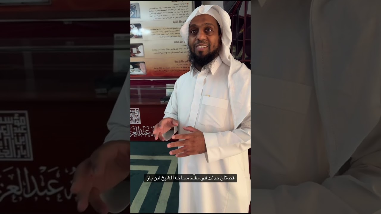 زيارة إلى منزل سماحة العلّامة الشيخ عبد العزيز بن باز -رحمه الله-