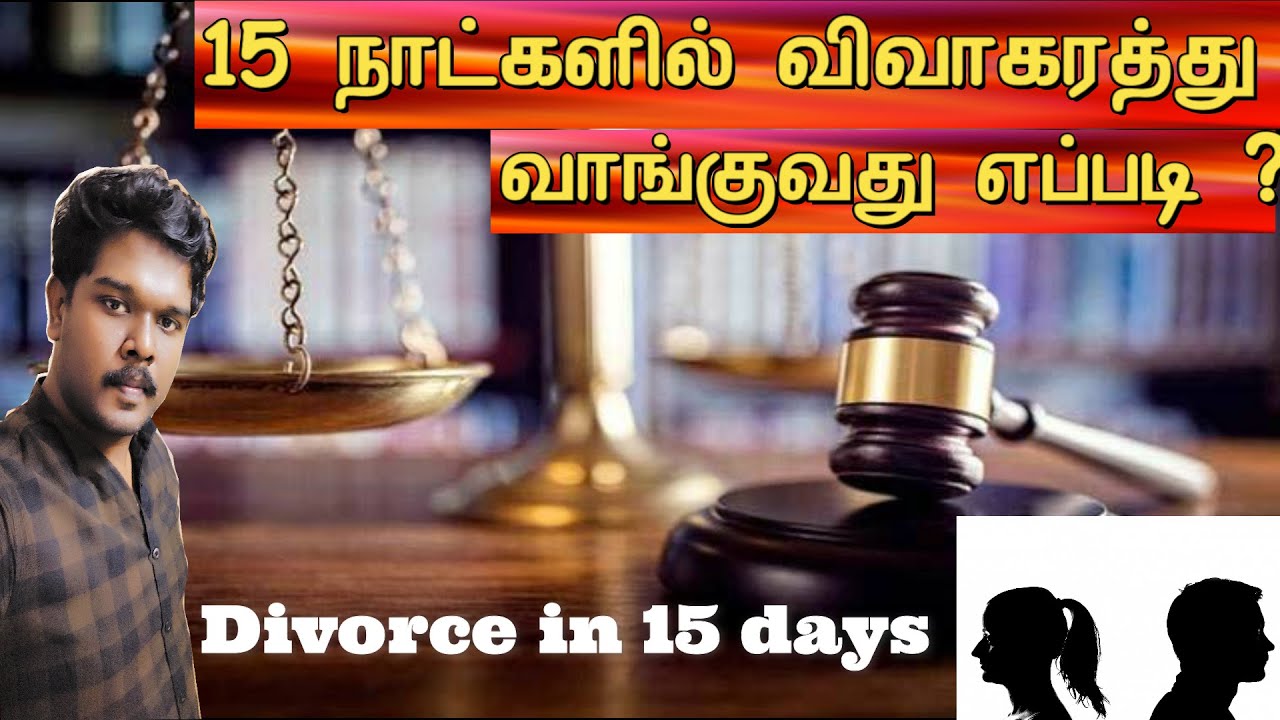 HOW TO GET DIVORCE EASILY IN INDIA | TAMIL| DIVORCE IN 15 DAYS