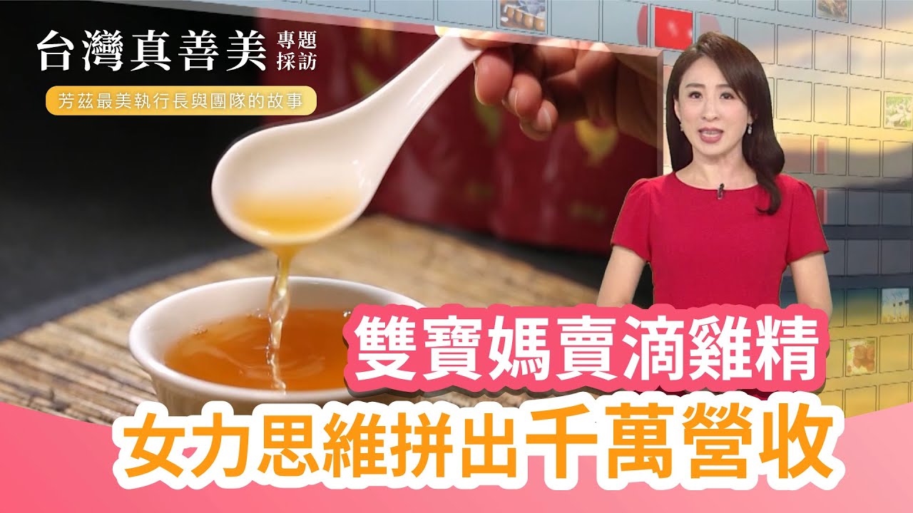 『芳茲生技-日月養生滴雞精』如何拚出千萬營收-台灣真善美推薦報導