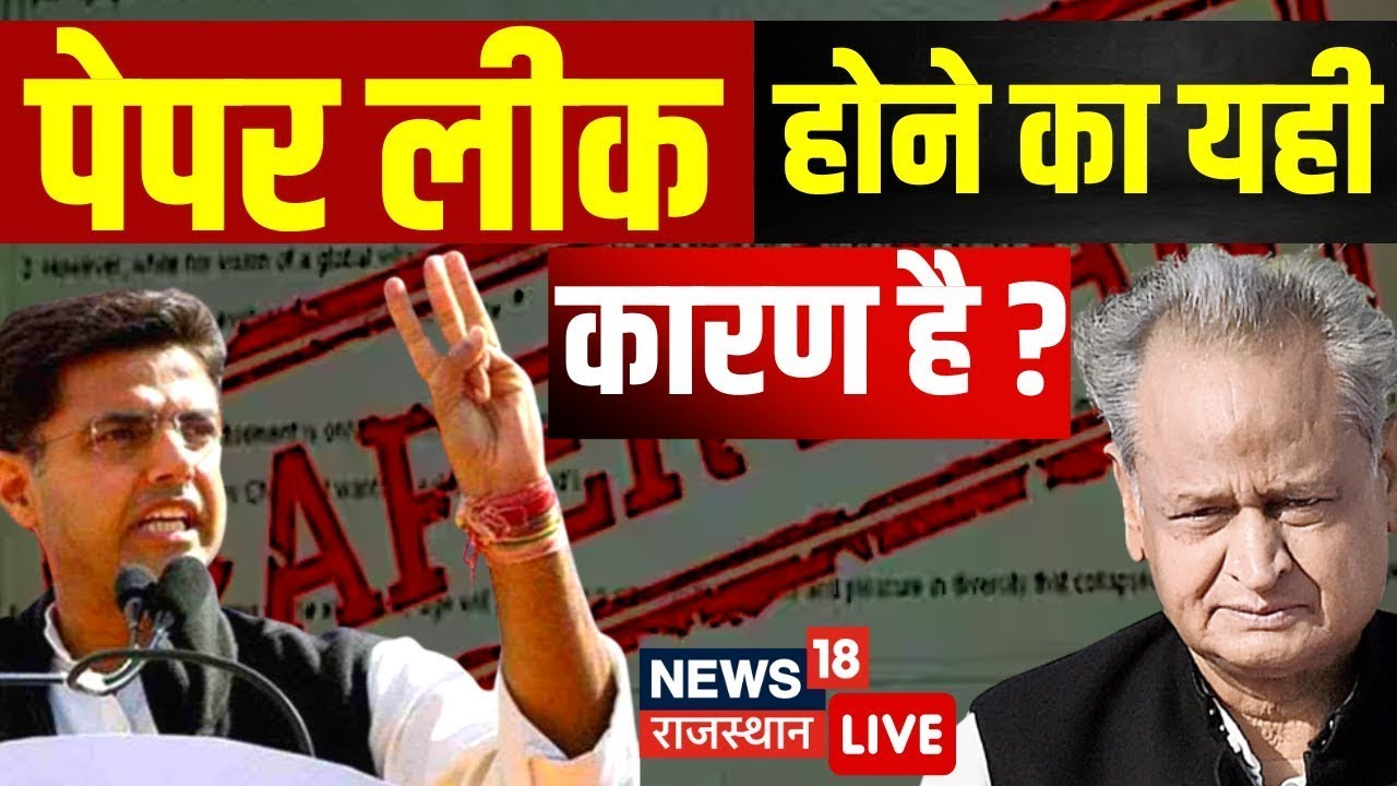 🟢Live : CHO Paper Leak होने का बस यही कारण है ? Rajasthan Paper Leak । Ashok Gehlot । Sachin Pilot