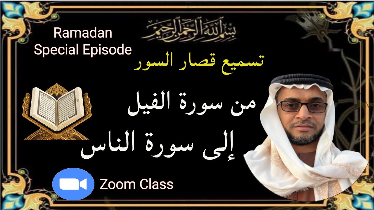 {تسميع قصار السور من سورة الفيل الى الناس،Ramzan Special:1447}by HAFIZ ABDURRASHEED SAQAFI VENGOOR.