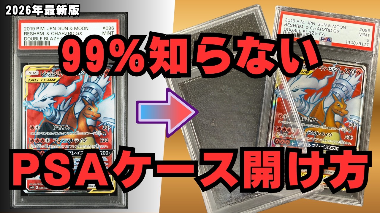 【完全解説】PSAケースの開け方2026年最新版！秘密の道具を大公開