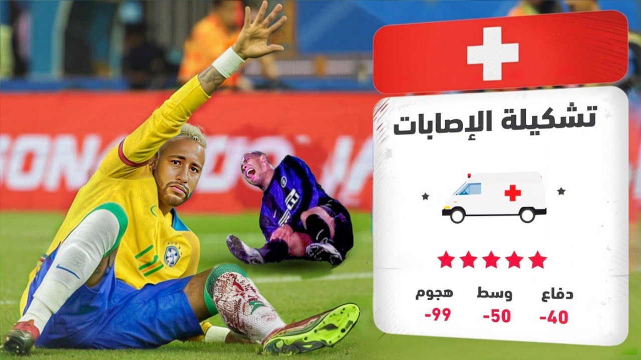 تشكيلة أكثر لاعبين انصابوا عبر التاريخ ⛔️