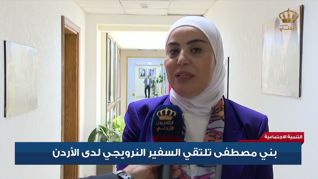 بني مصطفى تلتقي السفير النرويجي لدى الأردن