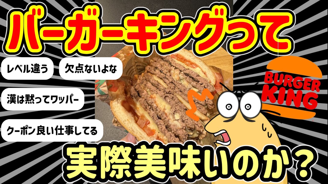 【ゆっくり解説】バーガーキング、ガチでマック、モス以上なんだがｗｗ【2ch面白いスレ】