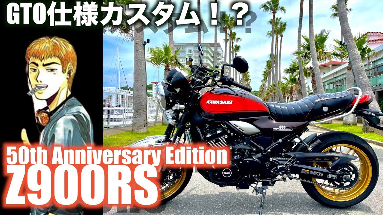 【Motovlog#74】Z900RS 50周年GTOの鬼塚仕様？！のカスタムを紹介していきます！コンセプトはGTO、湘南純愛組に出てくる紅蓮のZ2！果たしてネオレトロは旧車にどこまで近づけるか？の回