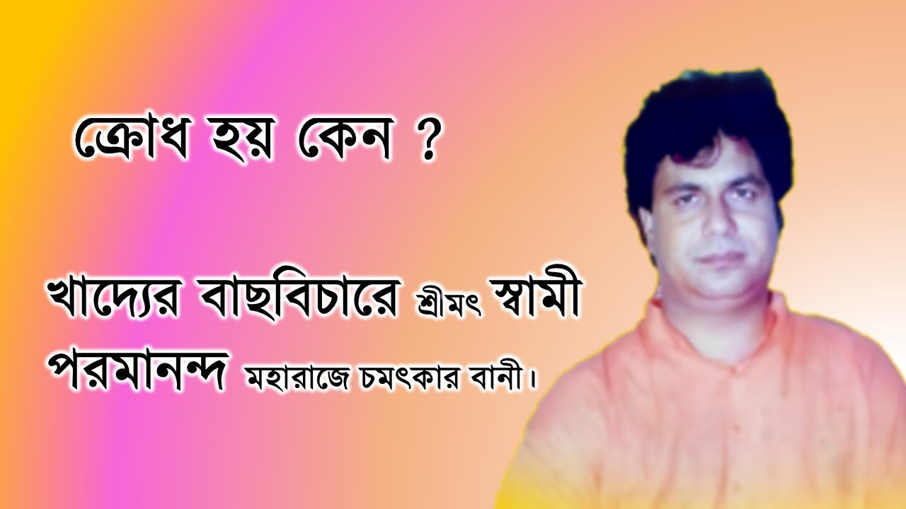 ক্রোধ হয় কেন ?||খাদ্যের বাছবিচারে শ্রীমৎ স্বামী পরমানন্দ মহারাজে চমৎকার বানী।