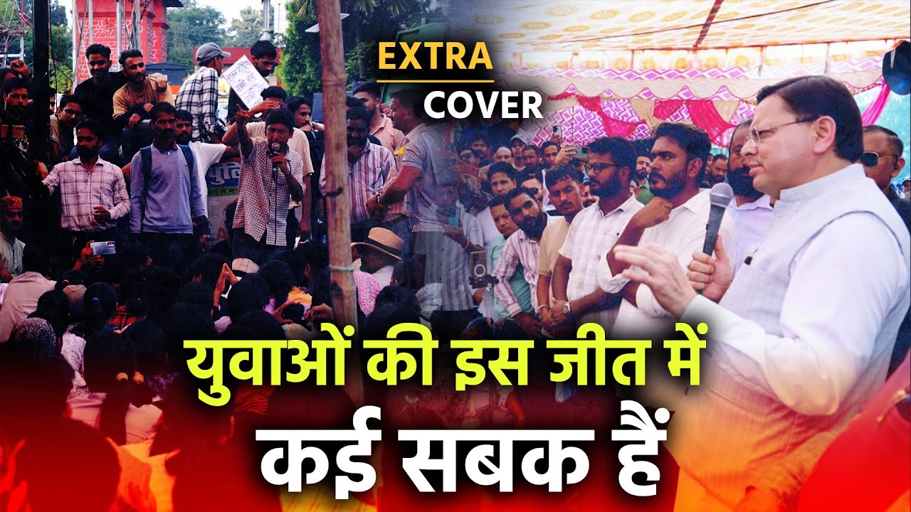 Uttarakhand के युवाओं की इस जीत में कई सबक़ हैं | Extra Cover 91