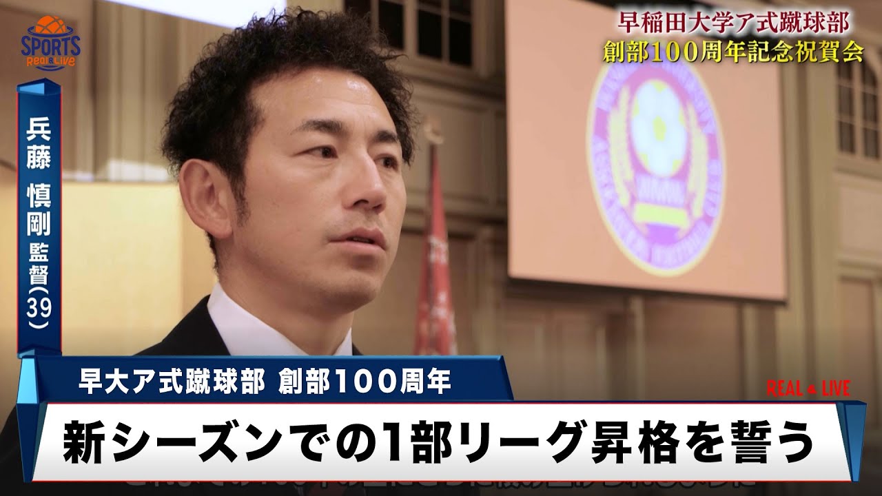 創部100周年！早稲田大学ア式蹴球部 元代表監督らOBが祝賀会登場