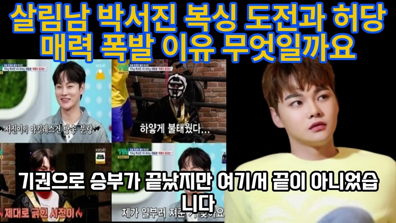 살림남 박서진 복싱 도전과 허당 매력 폭발 이유 무엇일까요