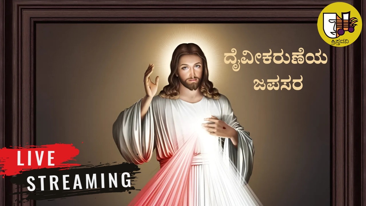 17-02-2026, Divine Mercy Chaplet Kannada, ದೈವೀಕರುಣೆಯ ಜಪಸರ, ದಿವ್ಯ ಕರುಣೆಯ ಜಪಸರ -ಲೈವ್-Live Streaming