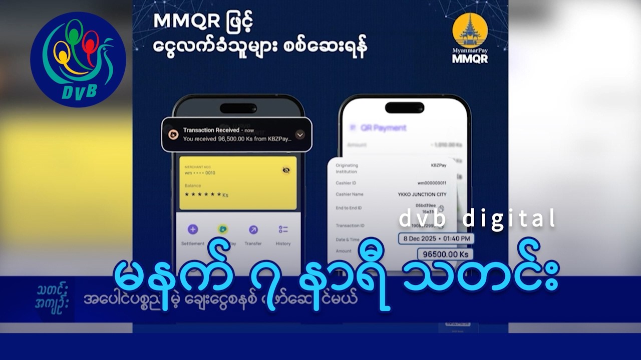 DVB Digital မနက် ၇ နာရီ သတင်း (၂၃ ရက် ဖေဖော်ဝါရီလ ၂၀၂၆)