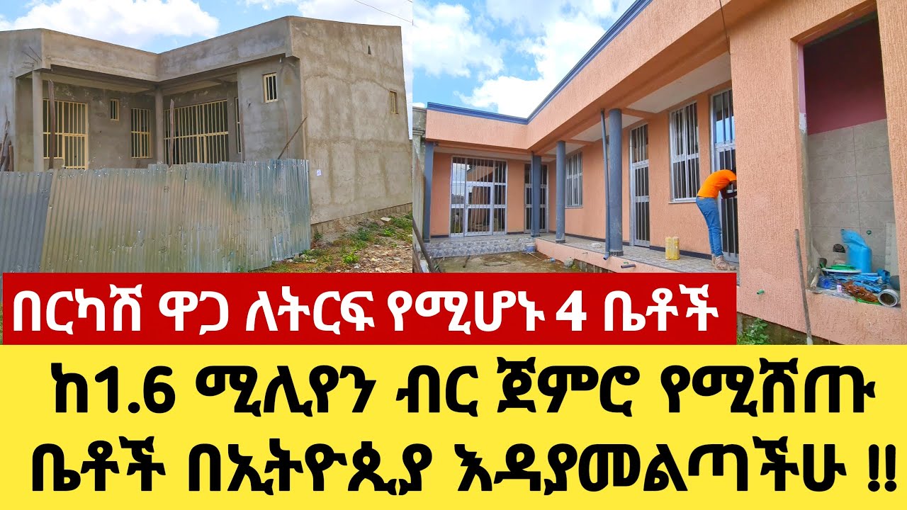 በርካሽ ዋጋ ለትርፍ የሚሆኑ ከ1.6 ሚሊየን ብር ጀምሮ የሚሸጡ 4 ቤቶች በኢትዮጲያ house for sale in ethiopia 2016