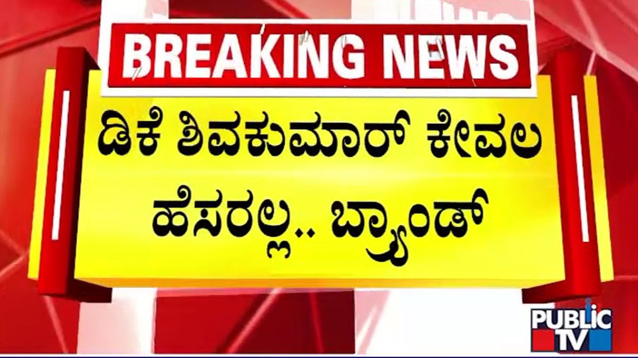 KPCC Posts Video Praising DK Shivakumar | Public TV