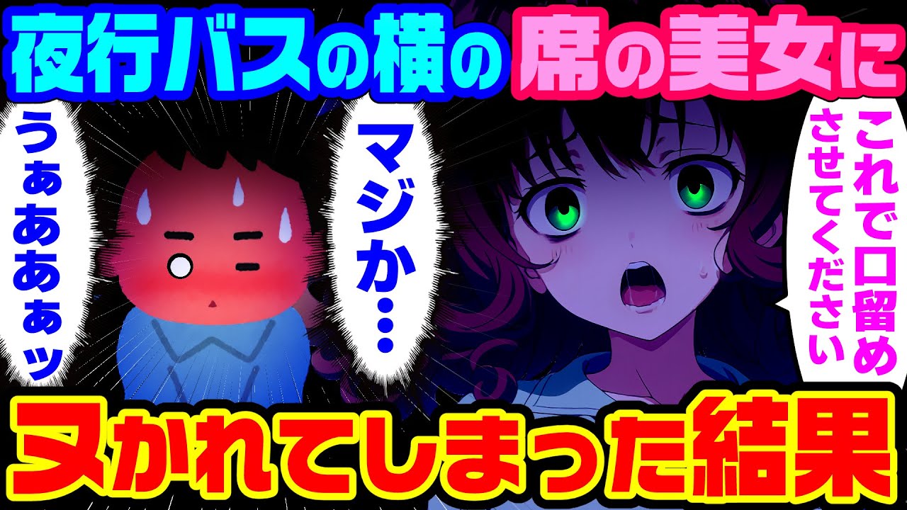 【2ch馴れ初め】夜行バスの隣に座るＧの美女の○○を見てしまい、口留めされた結果【ゆっくり】