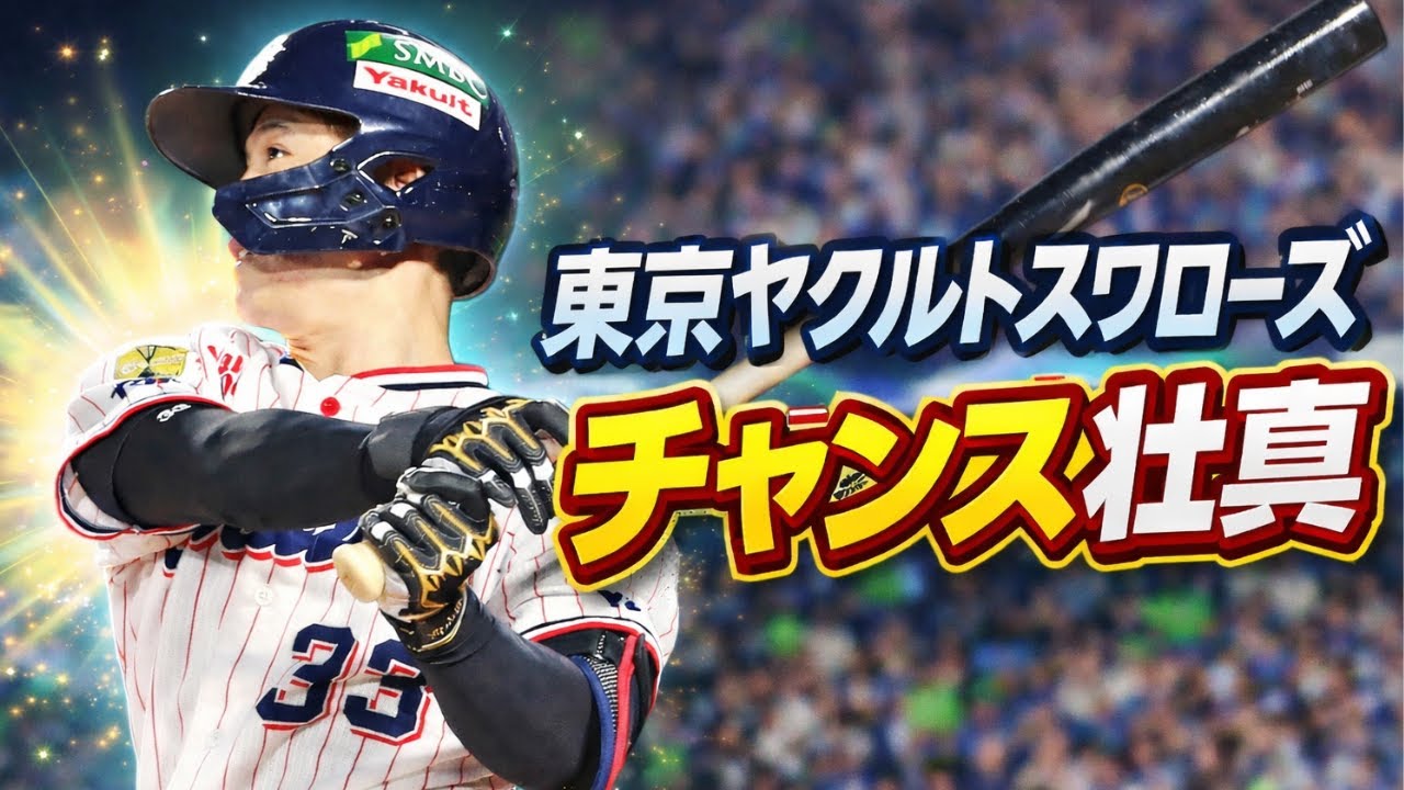 東京ヤクルトスワローズ チャンス壮真