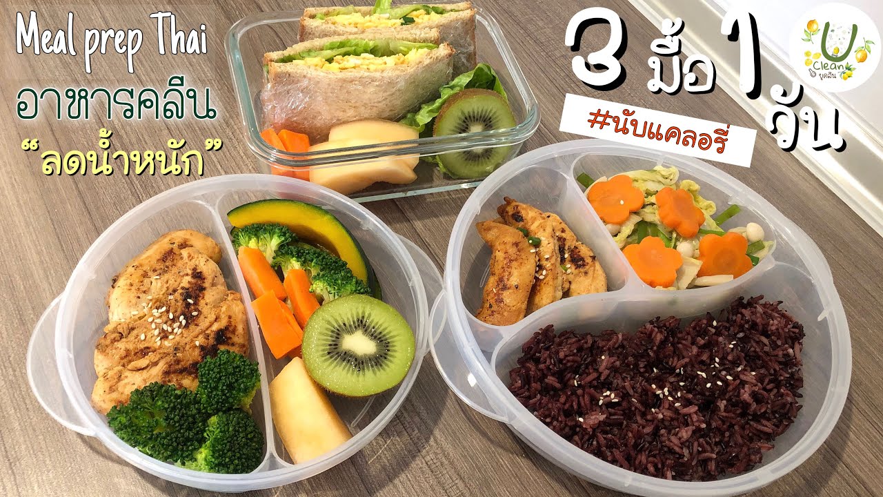 อาหารคลีน ลดน้ำหนัก 3มื้อ 1วัน พร้อมนับแคล | อาหารสุขภาพ | Meal prep |Uclean