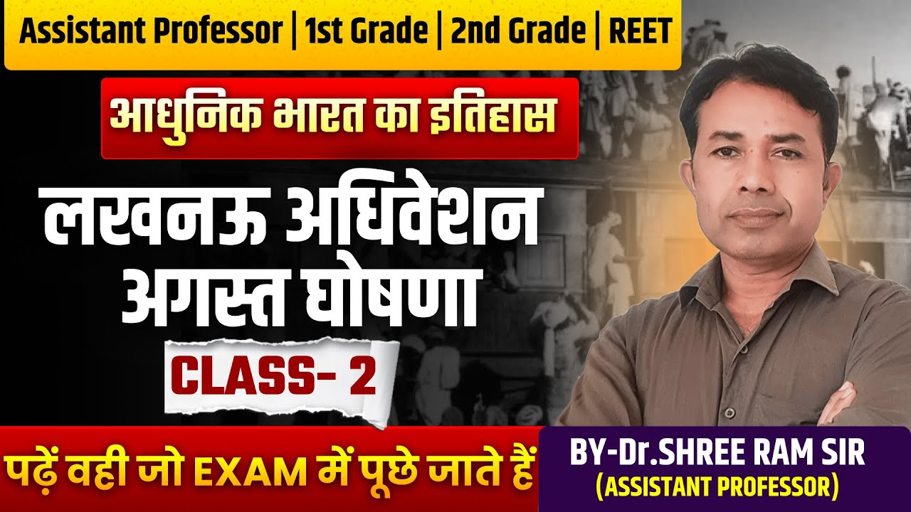 लखनऊ अधिवेशन व अगस्त घोषणा 🔥 | India History | 1st Grade, 2nd Grade, REET | Shreeram Sir