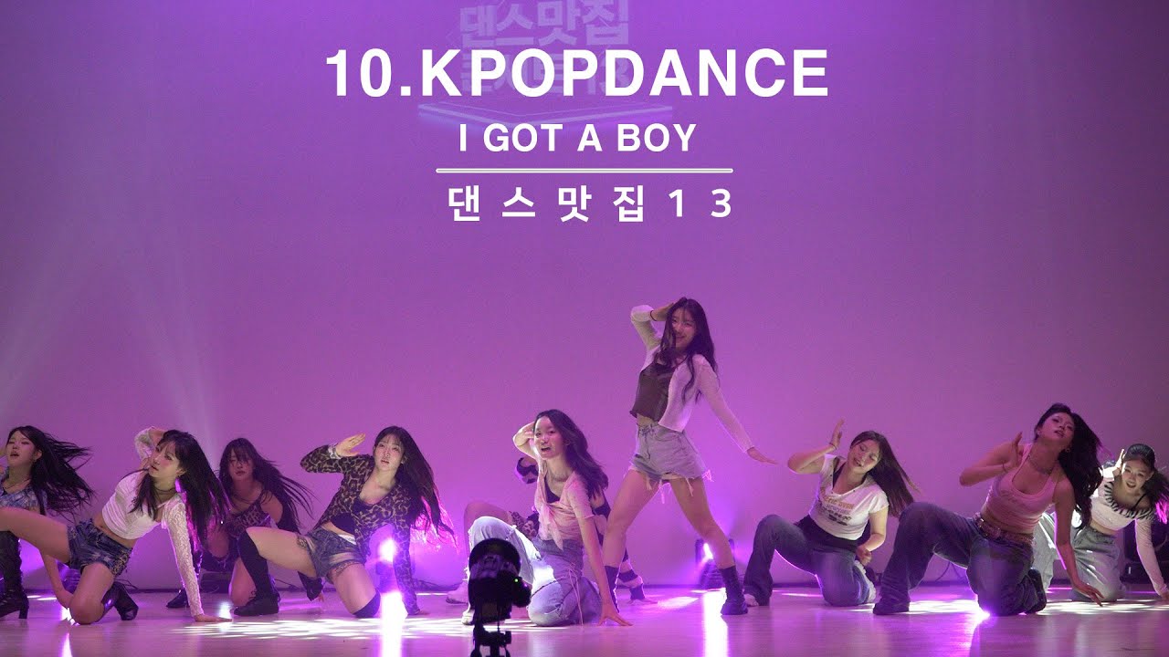 댄스맛집 콘서트 13ㅣ10ㅣ전문,입시반ㅣGIRLS GENERATION 소녀시대 I GOT A BOY 아이갓어보이