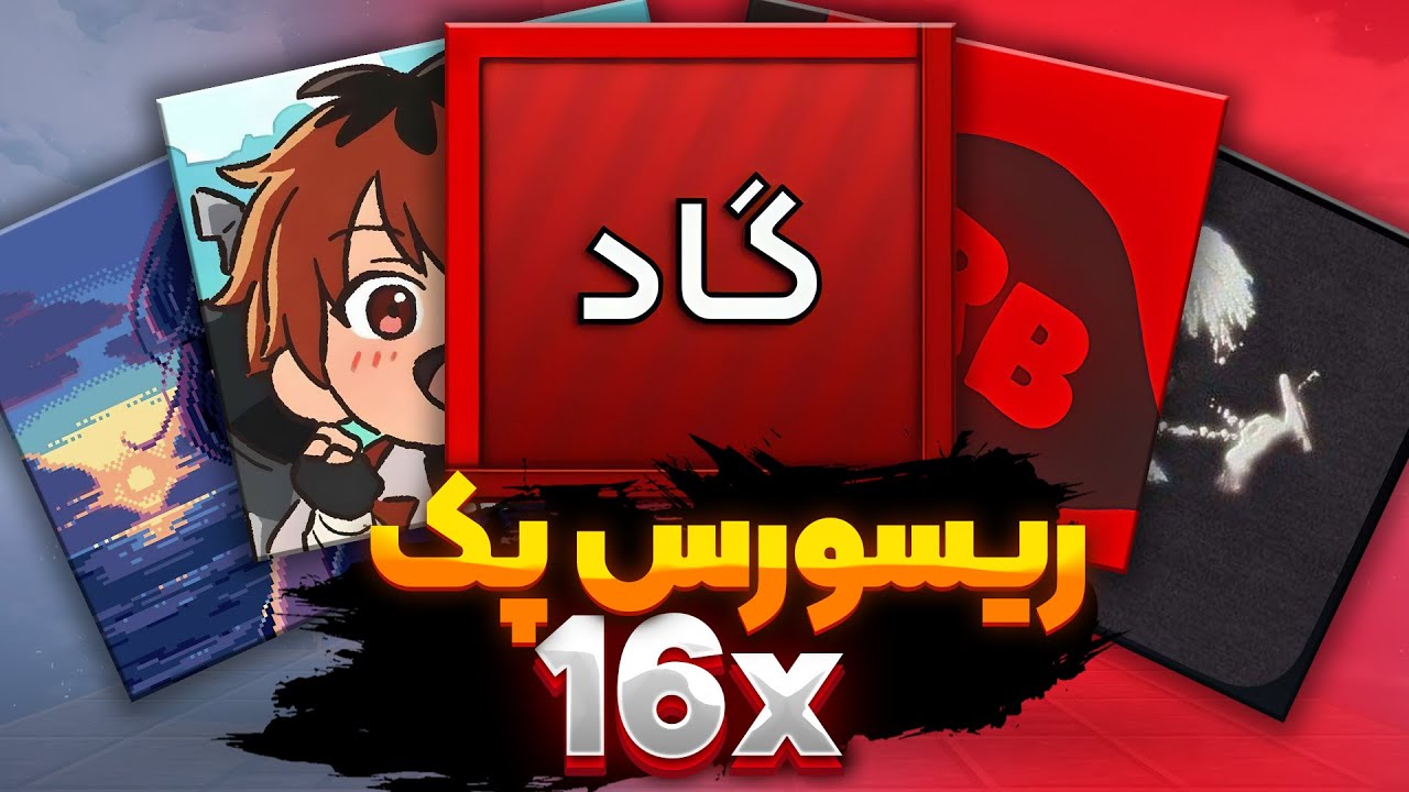 پنج تا از بهترین ریسورس پک های 16x ! 😍
