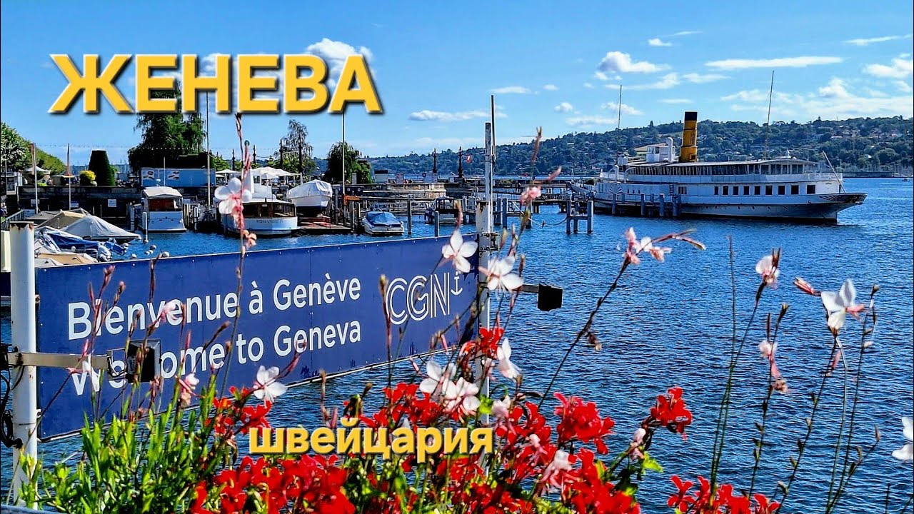 ЖЕНЕВА - СКРОМНОЕ ОБАЯНИЕ БУРЖУАЗИИ