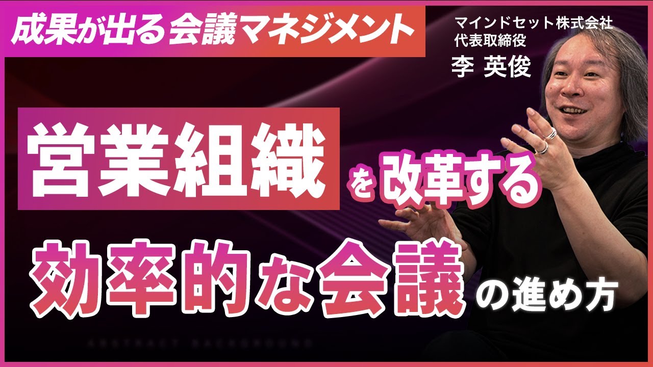 実践編！営業組織を改革する会議マネジメントのフレーム／ 効果的な会議の進め方／会議がうまい人になるための方法第三弾