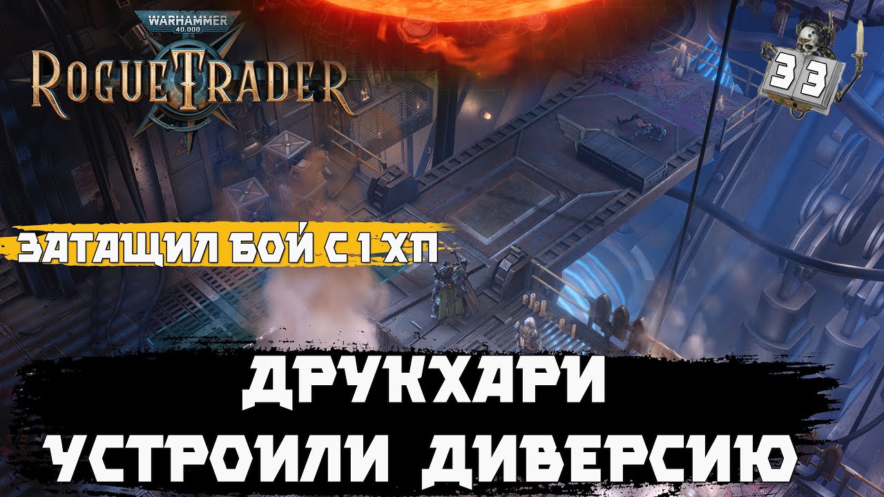 Warhammer 40,000: Rogue Trader. Друкхари устроили диверсию на нашем корабле-очищаем трюмы 💪