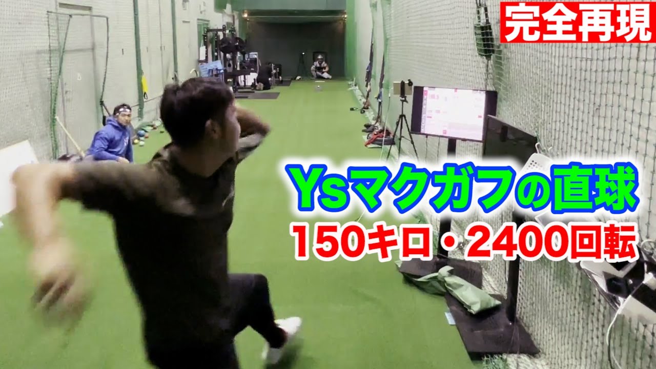 ヤクルトの抑え&hellip;マクガフの150キロ・2400回転を完全再現！捕り損ねて膝粉砕。