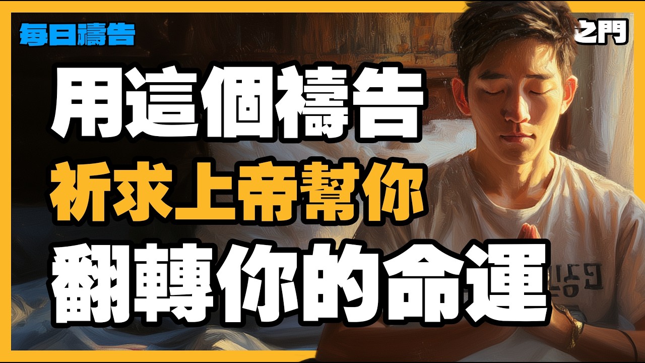 【破除循環】生命翻轉：當你感到【厄運連連、無力突破】時，宣告上帝恩膏斷開枷鎖【禱告之門】