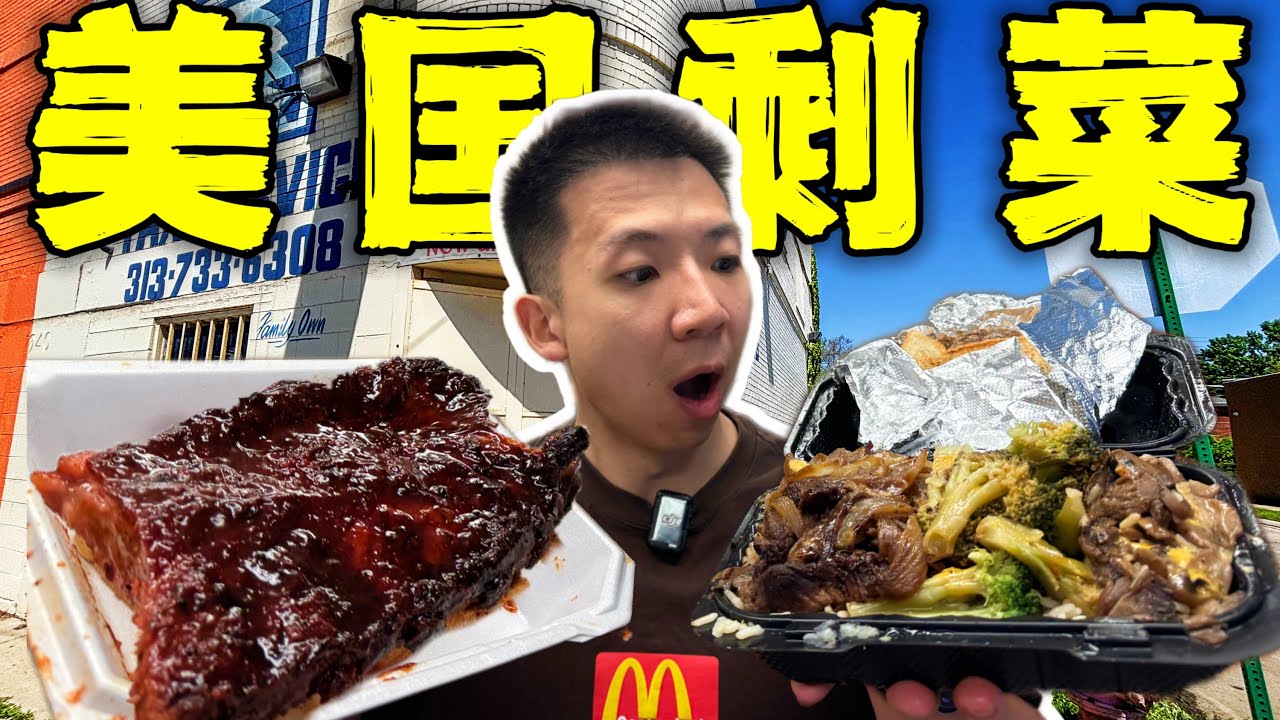 探秘美国底层破产区剩菜盒饭！5块钱的穷人剩菜能吃吗？！
