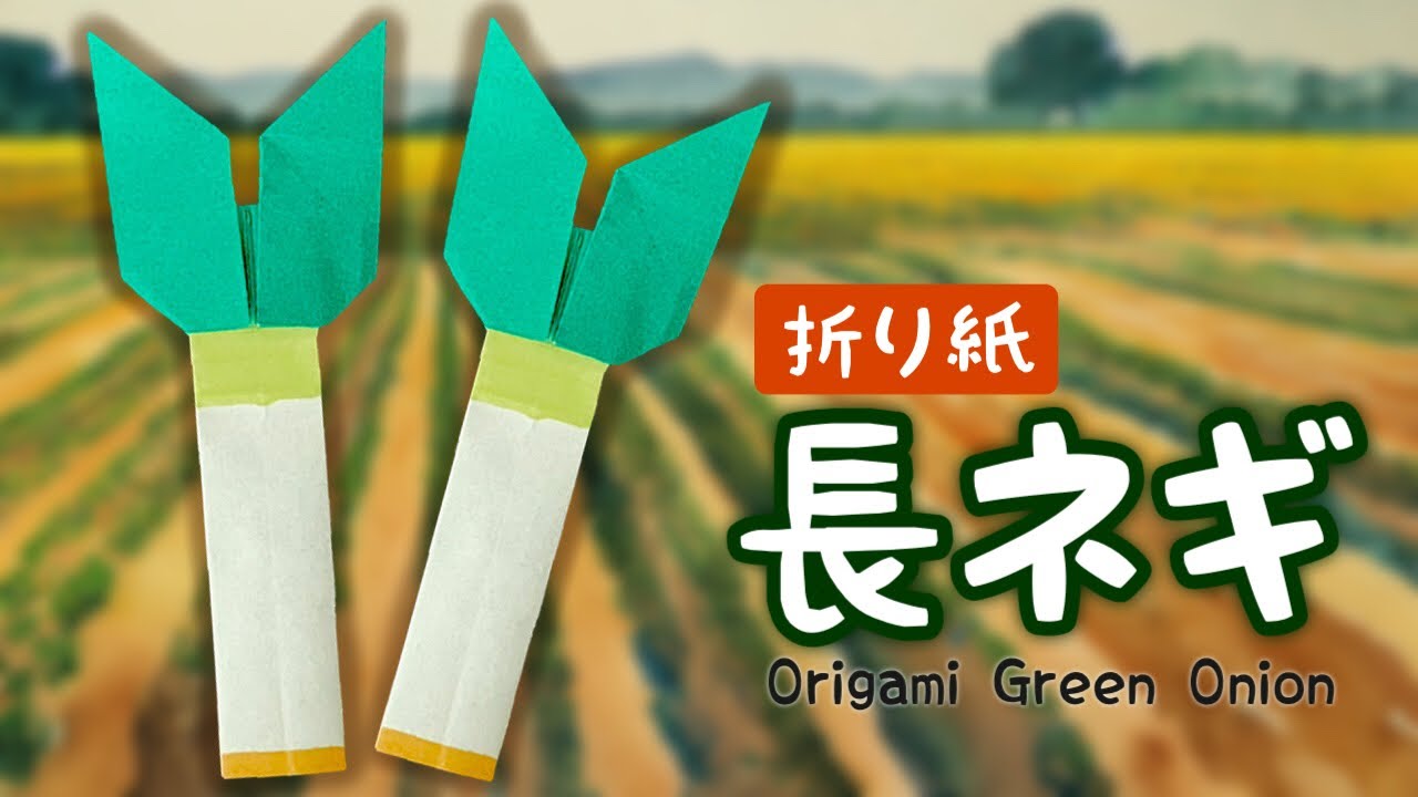 【野菜の折り紙】長ネギの折り方 Origami Green Onion