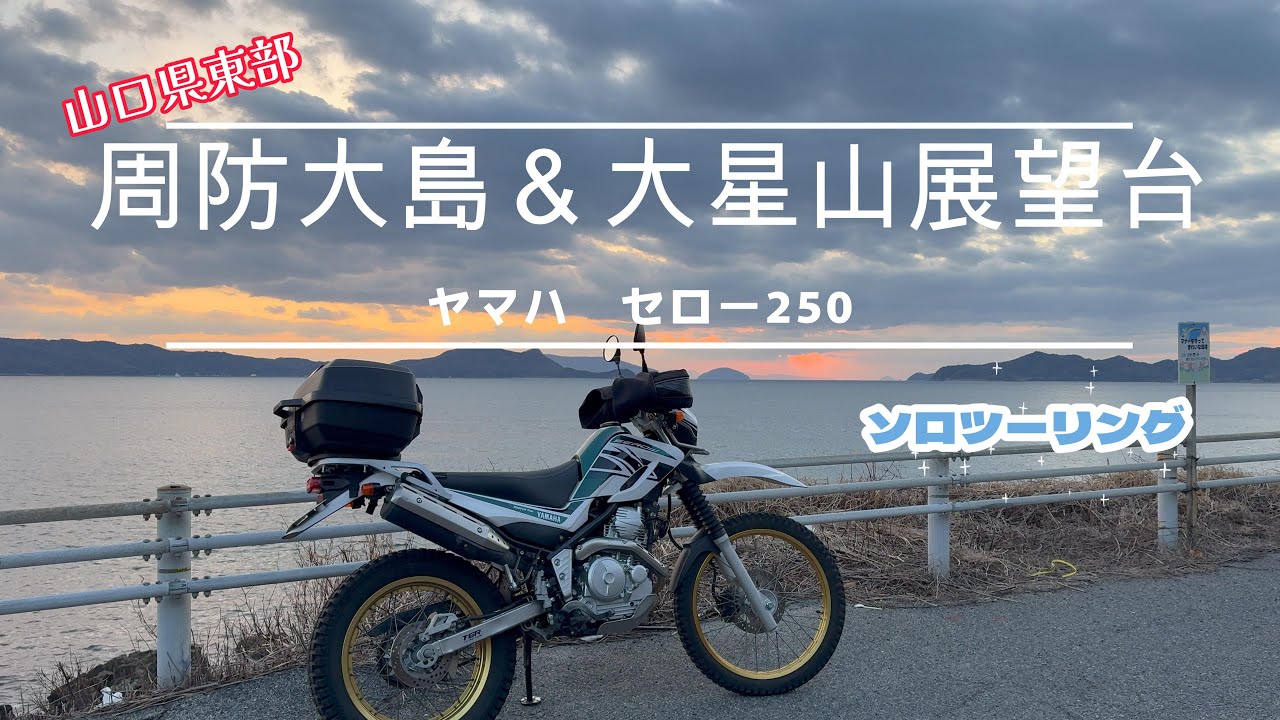 山口県周防大島　柳井市大星山展望台　セロー250でソロツーリング