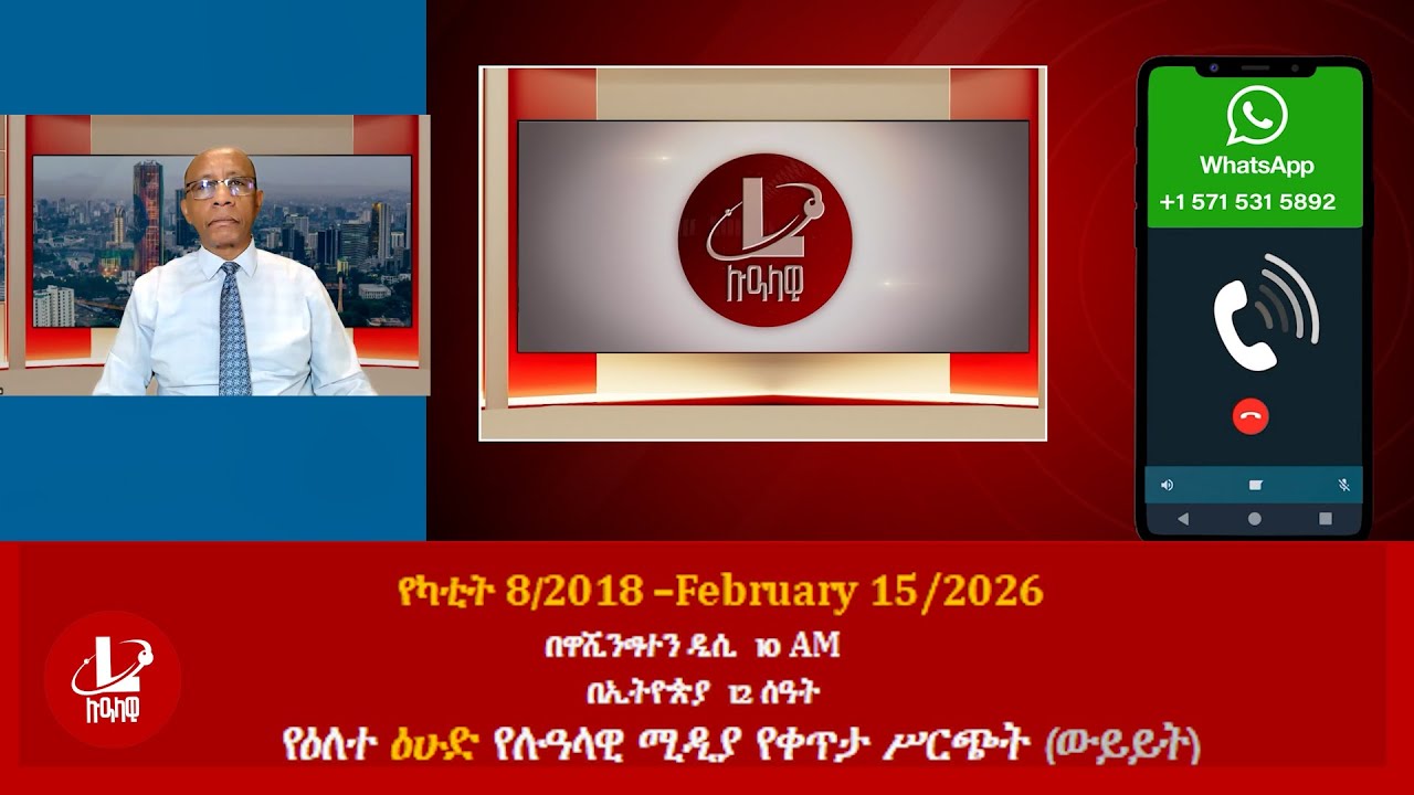 የዕለተ ዕሁድ የሉዓላዊ ሚዲያ የቀጥታ ሥርጭት (ውይይት) የካቲት 8 /2018 –February 15/2026