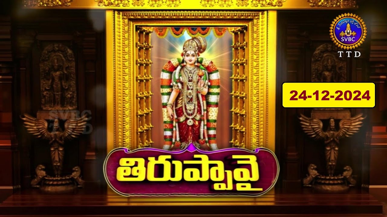 Dhanurmasotsavam || Tiruppavai || Tirumala || Day 09 || 24-12-2024 || SVBC TTD