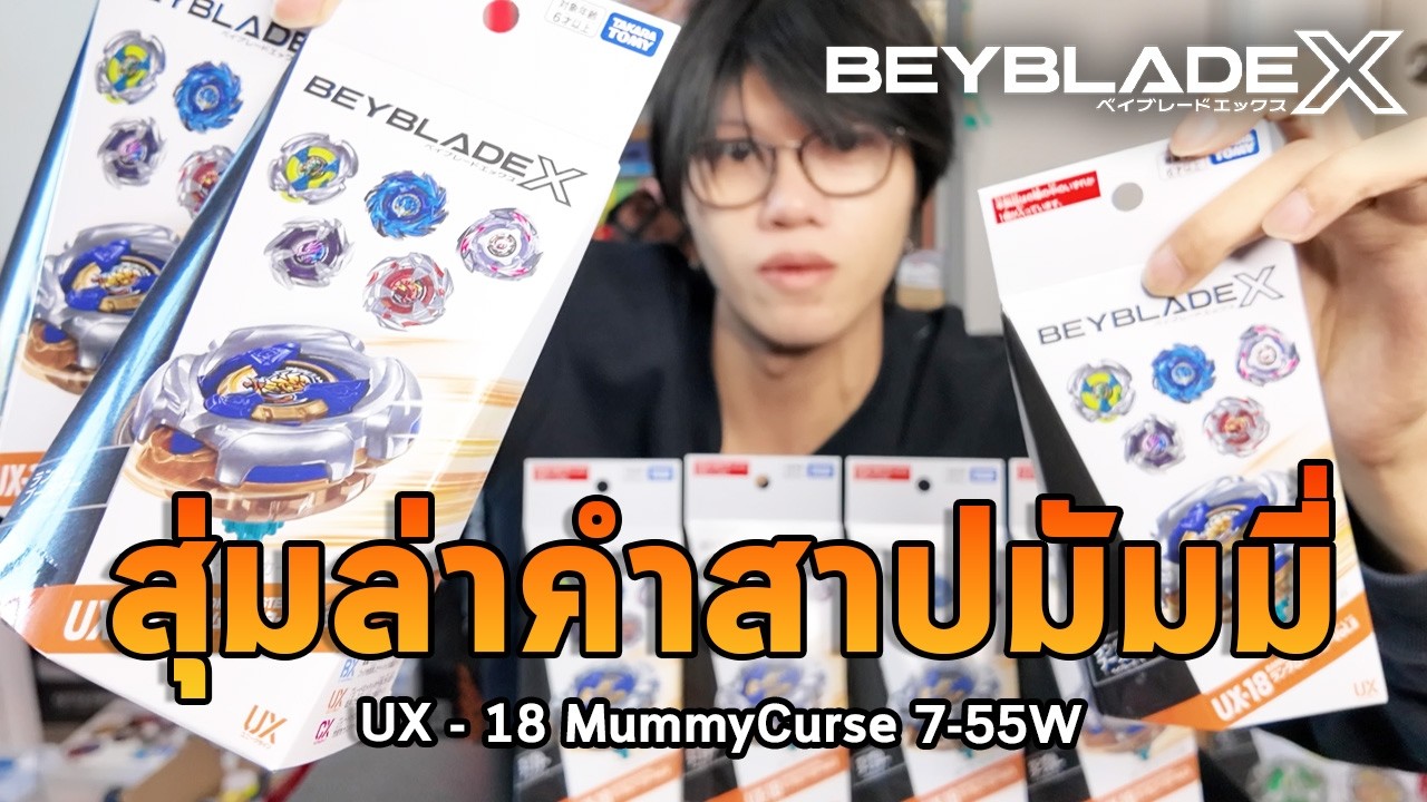 สุ่มหาเบย์เบลดอนาคตแห่งสายป้องกัน  UX - 18 MummyCurse 7-55W